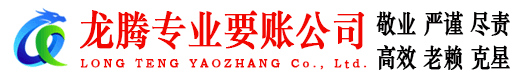 温州龙腾要账公司